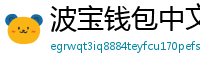 波宝钱包中文版下载